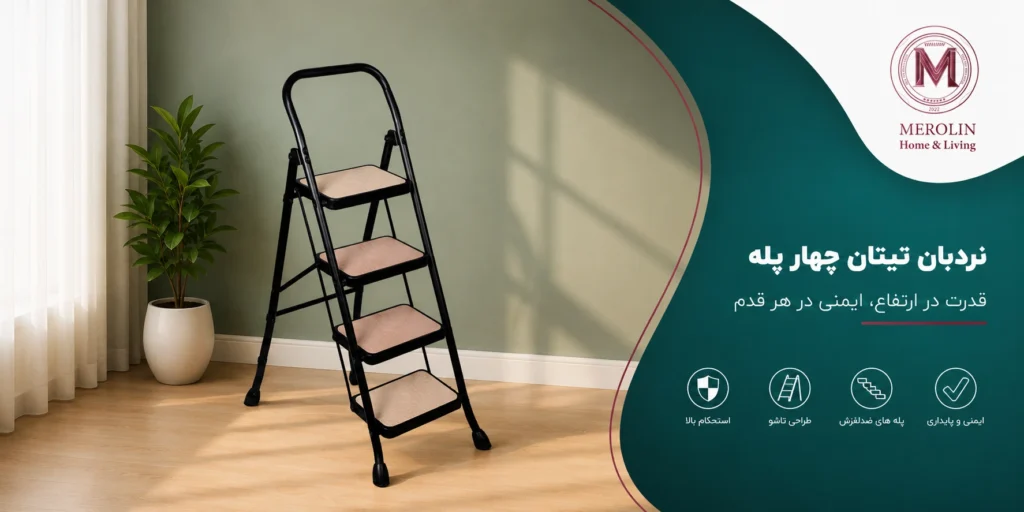 خرید نردبان تیتان چهارپله مرولین