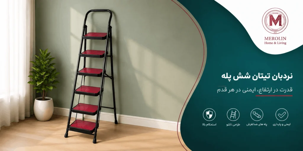 خرید نردبان شش پله تیتان