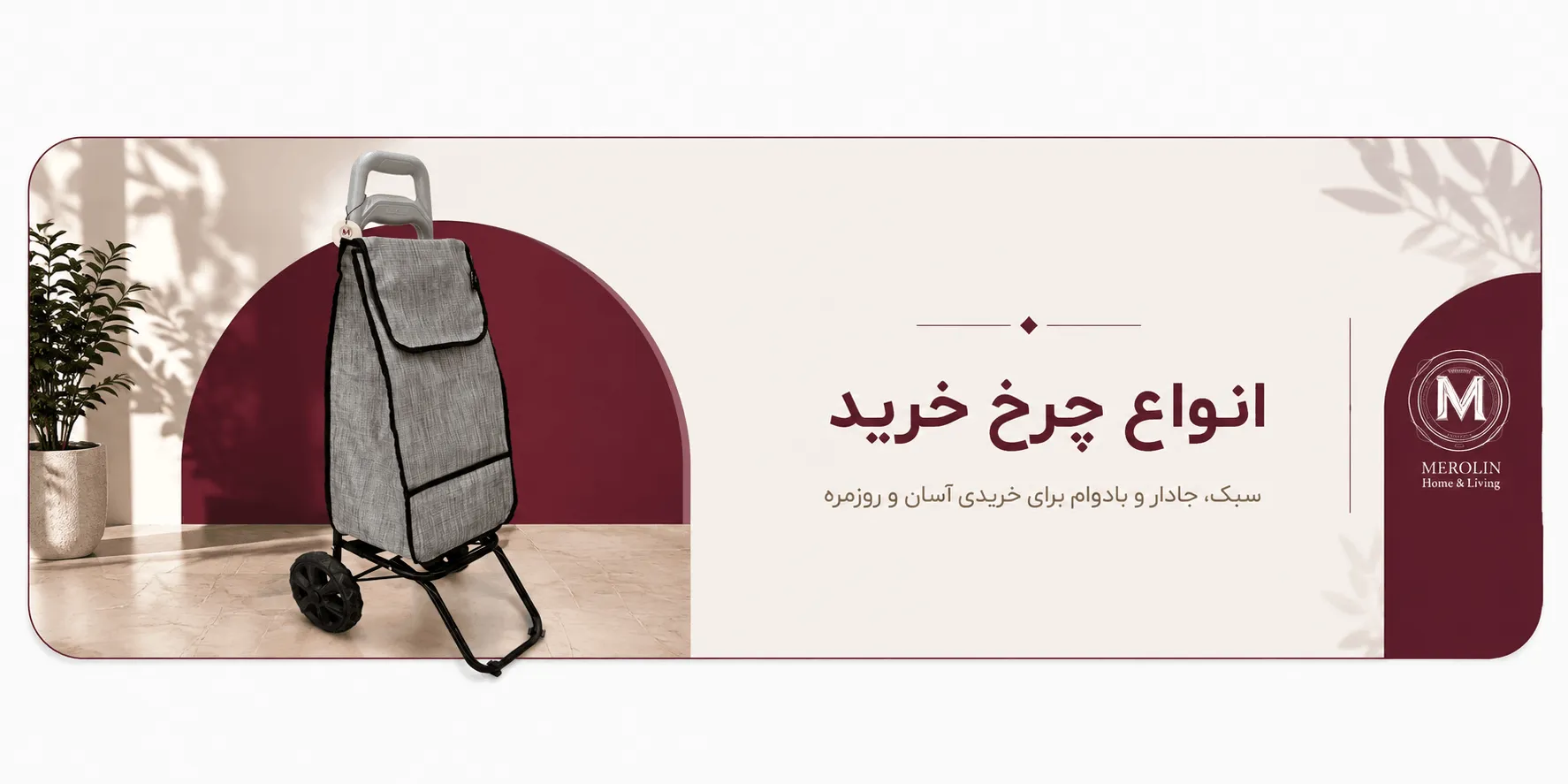 انواع چرخ خرید مرولین