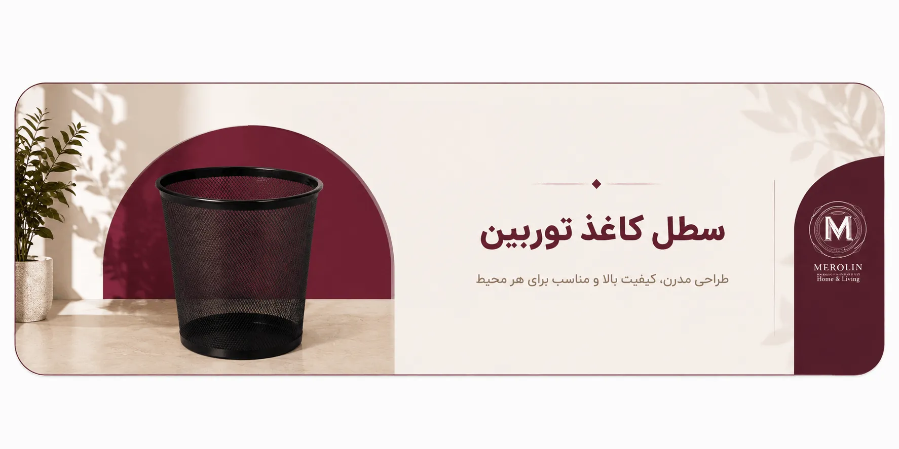 انواع سطل کاغذ مرولین