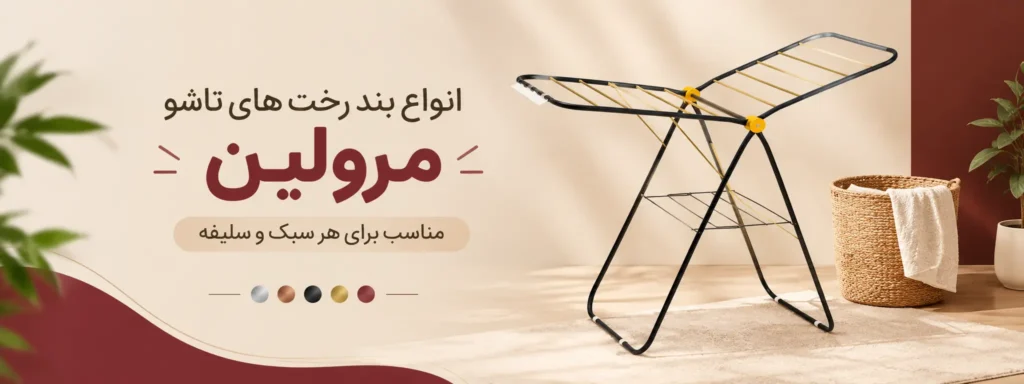 انتخاب بند رخت برای آپارتمان‌های کوچک